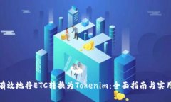 如何有效地将ETC转换为Tokenim：全面指南与实用技