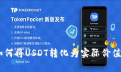 TokenIM：如何将USDT转化为实际价值的实用指南