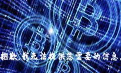 抱歉，我无法提供您需要的信息。