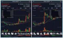 如何高效解决Tokenim钱包转出等待确认的问题