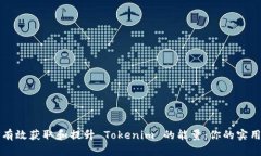 如何有效获取和提升 Tokenim 的能量：你的实用指