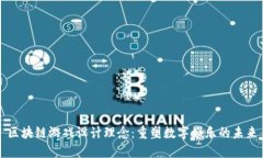 区块链游戏设计理念：重塑数字娱乐的未来