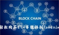 如何轻松购买ETH并转移到Tokenim钱包