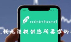 抱歉，我无法提供您所要求的内容。