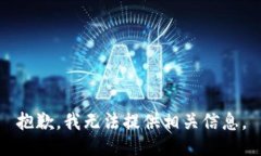 抱歉，我无法提供相关信息。