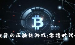 无需投资的区块链游戏：零撸时代的到来