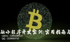 区块链金融小程序开发实例：实用指南与案例分