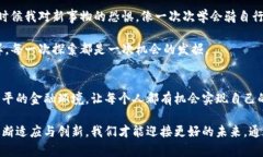 区块链金融服务的未来：创新与机遇区块链,金融