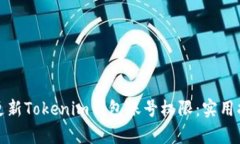 如何有效更新Tokenim钱包账号权限：实用指南与技