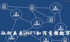 区块链与金融的未来：NFT如何重塑数字资产的价