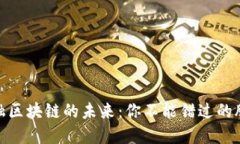 探索跨境金融区块链的未来：你不能错过的股票