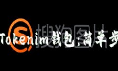 如何将币提到Tokenim钱包：简单步骤和实用技巧