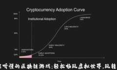 小白都能听懂的区块链游戏：轻松畅玩虚拟世界