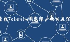 很抱歉，我无法确认或查找任何具体钱包账户的