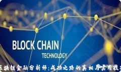 区块链金融分析师：成功之路的真相与实用技巧