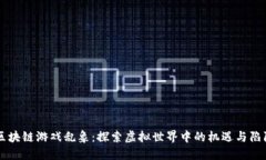 区块链游戏乱象：探索虚拟世界中的机遇与陷阱