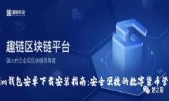 Tokenim钱包安卓下载安装指南：安全便捷的数字货