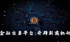 探秘区块链非金融交易平台：开辟新商机的数字