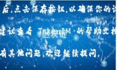 要关闭 TokenIM 的短信通知，你可以按照以下步骤