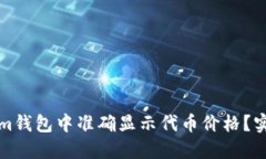 如何在Tokenim钱包中准确显示代币价格？实用指南