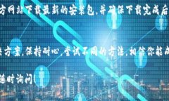 如果你在安装 Tokenim 时遇到卡住的问题，首先不