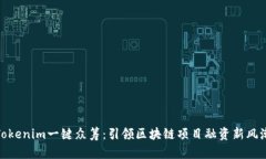 Tokenim一键众筹：引领区块链项目融资新风潮