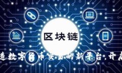 Tokenim：打造数字货币交易的新平台，开启金融新