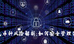 Tokenim钱包币种风险解析：如何安全管理你的数字