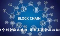 宁波宁创金融区块链：开创未来金融的新纪元