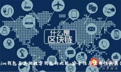 Tokenim钱包与其他数字钱包的比较：安全性与实用