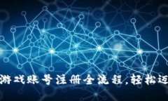 揭秘区块链游戏账号注册全流程，轻松迈入虚拟