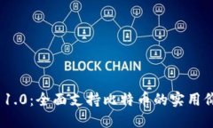 探索Tokenim 1.0：全面支持比特币的实用价值与投资