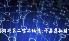 探索区块链游戏第二宝石玩法：开启虚拟财富的