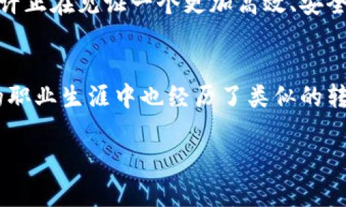 区块链技术在PNC金融服务集团的应用与未来展望  
区块链, PNC金融服务集团, 金融科技/guanjianci  

引言：区块链时代的金融转型  
随着科技的不断进步，金融行业的转型正在以前所未有的速度进行。而在这一波变革中，区块链技术无疑成了煌煌星光中的领航者。作为全球知名的PNC金融服务集团，如何利用区块链技术来提升其服务水平、增强客户体验、确保交易安全，是一个值得深思的话题。说实话，当我第一次接触到区块链时，脑海中闪现的都是那种神秘和未来感，让我想到了小时候看科幻电影时的情景。  

PNC金融服务集团简介  
PNC金融服务集团成立于1845年，总部设在美国宾夕法尼亚州的匹兹堡，目前在美国主要提供金融服务，包括个人银行、商业银行、资产管理等多种服务。作为一家老牌金融机构，PNC一直以来致力于利用新兴技术来推动客户体验和业务模式的变革，使其在竞争激烈的金融市场中始终立于不败之地。  

区块链技术的基本概念  
区块链是一种分布式账本技术，具有去中心化、不可篡改和透明性等特点。这些特性使得区块链在金融服务中极具应用价值。我记得在大学的经济学课堂上，老师讲到分布式系统时，我脑海中就闪现出这种去中心化的未来金融场景：不再依赖于一个机构，而是每个用户都可以通过网络进行直接的价值交换，让整个系统更加公正透明。  

PNC的区块链应用实践  
PNC金融服务集团在区块链技术的应用上，已经开始了多项创新实践。比如，他们参与了与多家企业共同研发的区块链平台，旨在提升跨境支付的效率。这样的方式不仅减少了中间环节，还能大幅降低交易成本。这让我想到了我小时候的经历，买东西时总是要经过多个环节，既烧脑又浪费时间，现在想来，多么希望那时就有一种更高效的支付方式来简化过程。  

区块链在风险管理中的重要性  
风险管理是金融机构的重中之重，PNC金融服务集团在这方面也在探索如何利用区块链的优势。通过区块链的透明性和可追溯性，可以实现对交易的实时监控，及时发现和应对潜在的风险。想象一下，如果我们能像观看直播那样实时监控金融交易，风险发生的概率将大大降低。这种思维方式的转变，让我不禁感慨未来的金融究竟会有多么惊艳。  

客户体验的提升  
在分析PNC金融服务集团的区块链应用时，我发现他们特别注重提升客户体验。例如，借助区块链技术，客户可以更加方便地进行身份验证和资产证明，这一过程不再依赖于繁琐的纸质审核，大大节省了时间和精力。回想起我小时候办银行卡的时候，那个一个个的窗口排队的日子，真的是一种折磨。如今的技术发展，让人与人之间的互动变得更简单。  

面临的挑战与未来发展的可能性  
尽管区块链技术为PNC金融服务集团带来了诸多优势，但其实施过程也并非一帆风顺。区块链技术在合规性、数据隐私及网络安全方面仍需不断完善。而在与其他传统金融机构的竞争中，PNC需要保持敏感，及时调整策略，以适应快速变化的市场环境。每当我回想起自己在职场的成长经历，我深知适应变化的重要性，而这正是PNC所需要面对的挑战。  

结语：展望未来的金融科技  
区块链技术的广泛应用有可能引领金融行业走向一个全新的发展阶段。PNC金融服务集团作为行业的先锋，正以敏锐的洞察力和开放的心态抓住这一机遇。在这个充满挑战与可能性的时代，我们或许正在见证一个更加高效、安全和透明的金融世界的到来。类似于我年轻时对未来的憧憬，现在看来，这一切都在渐渐实现。我期待着未来，期待能真正体验到全新的金融生活。  

个人反思：与时俱进的态度  
在这个不断变化的时代，保持一颗开放和乐于接受新事物的心态尤为重要。PNC金融服务集团通过拥抱区块链等新兴技术，不仅让自己立于金融服务的前列，也为行业树立了良好的榜样。我在个人的职业生涯中也经历了类似的转变，从最初对新技术的抵触到如今的开放心态，往往只需要一句“试试看”就能改变视野。我相信，未来的金融科技将是一个更加多元化的平台，而我们每一个人都能为这个变革贡献出自己的力量。  

这篇文章探索了PNC金融服务集团如何利用区块链技术来推动其业务转型，同时结合我的个人体验与观察，使内容更具情感和深度。希望这能激发更多人对金融科技的关注和思考。