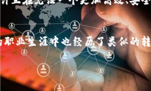 区块链技术在PNC金融服务集团的应用与未来展望  
区块链, PNC金融服务集团, 金融科技/guanjianci  

引言：区块链时代的金融转型  
随着科技的不断进步，金融行业的转型正在以前所未有的速度进行。而在这一波变革中，区块链技术无疑成了煌煌星光中的领航者。作为全球知名的PNC金融服务集团，如何利用区块链技术来提升其服务水平、增强客户体验、确保交易安全，是一个值得深思的话题。说实话，当我第一次接触到区块链时，脑海中闪现的都是那种神秘和未来感，让我想到了小时候看科幻电影时的情景。  

PNC金融服务集团简介  
PNC金融服务集团成立于1845年，总部设在美国宾夕法尼亚州的匹兹堡，目前在美国主要提供金融服务，包括个人银行、商业银行、资产管理等多种服务。作为一家老牌金融机构，PNC一直以来致力于利用新兴技术来推动客户体验和业务模式的变革，使其在竞争激烈的金融市场中始终立于不败之地。  

区块链技术的基本概念  
区块链是一种分布式账本技术，具有去中心化、不可篡改和透明性等特点。这些特性使得区块链在金融服务中极具应用价值。我记得在大学的经济学课堂上，老师讲到分布式系统时，我脑海中就闪现出这种去中心化的未来金融场景：不再依赖于一个机构，而是每个用户都可以通过网络进行直接的价值交换，让整个系统更加公正透明。  

PNC的区块链应用实践  
PNC金融服务集团在区块链技术的应用上，已经开始了多项创新实践。比如，他们参与了与多家企业共同研发的区块链平台，旨在提升跨境支付的效率。这样的方式不仅减少了中间环节，还能大幅降低交易成本。这让我想到了我小时候的经历，买东西时总是要经过多个环节，既烧脑又浪费时间，现在想来，多么希望那时就有一种更高效的支付方式来简化过程。  

区块链在风险管理中的重要性  
风险管理是金融机构的重中之重，PNC金融服务集团在这方面也在探索如何利用区块链的优势。通过区块链的透明性和可追溯性，可以实现对交易的实时监控，及时发现和应对潜在的风险。想象一下，如果我们能像观看直播那样实时监控金融交易，风险发生的概率将大大降低。这种思维方式的转变，让我不禁感慨未来的金融究竟会有多么惊艳。  

客户体验的提升  
在分析PNC金融服务集团的区块链应用时，我发现他们特别注重提升客户体验。例如，借助区块链技术，客户可以更加方便地进行身份验证和资产证明，这一过程不再依赖于繁琐的纸质审核，大大节省了时间和精力。回想起我小时候办银行卡的时候，那个一个个的窗口排队的日子，真的是一种折磨。如今的技术发展，让人与人之间的互动变得更简单。  

面临的挑战与未来发展的可能性  
尽管区块链技术为PNC金融服务集团带来了诸多优势，但其实施过程也并非一帆风顺。区块链技术在合规性、数据隐私及网络安全方面仍需不断完善。而在与其他传统金融机构的竞争中，PNC需要保持敏感，及时调整策略，以适应快速变化的市场环境。每当我回想起自己在职场的成长经历，我深知适应变化的重要性，而这正是PNC所需要面对的挑战。  

结语：展望未来的金融科技  
区块链技术的广泛应用有可能引领金融行业走向一个全新的发展阶段。PNC金融服务集团作为行业的先锋，正以敏锐的洞察力和开放的心态抓住这一机遇。在这个充满挑战与可能性的时代，我们或许正在见证一个更加高效、安全和透明的金融世界的到来。类似于我年轻时对未来的憧憬，现在看来，这一切都在渐渐实现。我期待着未来，期待能真正体验到全新的金融生活。  

个人反思：与时俱进的态度  
在这个不断变化的时代，保持一颗开放和乐于接受新事物的心态尤为重要。PNC金融服务集团通过拥抱区块链等新兴技术，不仅让自己立于金融服务的前列，也为行业树立了良好的榜样。我在个人的职业生涯中也经历了类似的转变，从最初对新技术的抵触到如今的开放心态，往往只需要一句“试试看”就能改变视野。我相信，未来的金融科技将是一个更加多元化的平台，而我们每一个人都能为这个变革贡献出自己的力量。  

这篇文章探索了PNC金融服务集团如何利用区块链技术来推动其业务转型，同时结合我的个人体验与观察，使内容更具情感和深度。希望这能激发更多人对金融科技的关注和思考。