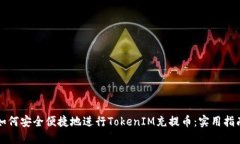 如何安全便捷地进行TokenIM充提币：实用指南