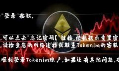 要登录Tokenim用户账户，请按照以下步骤进行：