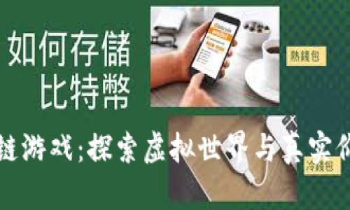 玩转区块链游戏：探索虚拟世界与真实价值的交汇