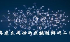 如何在2022年建立成功的区块链游戏工作室：实用