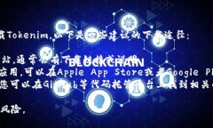 您可以从官方网站或相关的应用商店下载Tokenim。