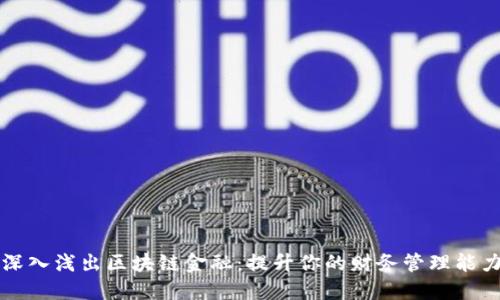 深入浅出区块链金融：提升你的财务管理能力