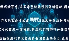 《深入探讨区块链游戏的挑战与机遇：复杂性的
