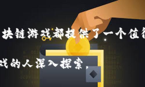 区块链游戏，作为一种新兴的数字娱乐形式，确实有许多应用程序（app）可供玩家下载和体验。这些游戏不仅结合了区块链技术，还通常涉及到加密货币和数字资产的交易。以下是关于区块链游戏应用程序的一些重要信息和推荐。

区块链游戏的特点
区块链游戏与传统游戏相比，最大区别在于它们的去中心化特性。通过区块链技术，这些游戏确保了用户对其游戏资产的真正所有权。玩家能够通过这些平台中的NFT（非同质化代币）购买、出售或者交换游戏中的道具、角色和土地等数字资产，实现真正的“玩赚”模式。

为什么选择区块链游戏？
除了确保玩家资产的安全性，区块链游戏还带来了一种全新的游戏体验。许多游戏通过社区的参与，使得玩家可以直接影响游戏的发展与内容。同时，区块链技术还可以提供透明的交易记录和公平的游戏机制，减少作弊和操控的可能性。

热门区块链游戏应用推荐
以下是一些受欢迎的区块链游戏应用程序，供您了解：
ul
    listrongAxie Infinity/strong：这款基于以太坊的游戏让玩家通过养成小动物“Axies”进行战斗和交易，玩家不仅可以享受游戏过程，还能够通过出售自己的Axies获取收益。/li
    listrongDecentraland/strong：在这个虚拟现实平台上，玩家可以购买虚拟土地，建设自己的房地产并参与各种活动。它不仅吸引了游戏爱好者，也成为了艺术家和品牌展示的地方。/li
    listrongThe Sandbox/strong：玩家可以创建、拥有和货币化自己的游戏体验。这个游戏提供简单的工具让每个人都可以成为游戏开发者，享受创造的乐趣。/li
/ul

如何下载区块链游戏App？
大多数区块链游戏应用程序可以在主流的应用商店（如App Store或Google Play Store）中找到。在下载之前，建议您查看应用的评论和评分，以确保其质量和安全性。此外，某些区块链游戏需要特定的钱包应用（例如MetaMask）来存储和管理您的数字资产，下载这些工具也是必要的步骤。

我的个人经历
我第一次接触区块链游戏是在几年前。那时，我对这一新兴领域充满了好奇。我还记得，当时我花了几个小时在Axie Infinity中繁育我的Axies。当我看到自己繁育出的Axie因为独特的特征而在市场上被其他玩家抢购时，我感受到了一种前所未有的成就感。这种体验不仅让我享受了游戏的乐趣，也让我意识到数字资产的真正潜力。

区块链游戏的未来
随着技术的发展和玩家普遍接受度的提高，区块链游戏的前景非常光明。越来越多的传统游戏公司开始探索如何将区块链技术融入他们的产品中。而我相信，未来的区块链游戏将会更加丰富多彩，玩家之间的互动与交易也会更加频繁。在这种环境中，玩家不仅是参与者，更是创造者和决策者。

总结
区块链游戏的兴起标志着游戏行业的一场革命。其应用程序的普及，给玩家带来了新的体验和可能性。不论您是今天的游戏爱好者还是未来的开发者，区块链游戏都提供了一个值得探索的领域。所以，如果您还没有尝试过这些游戏应用，不妨下载一个，亲自体验一下这个充满创意与机遇的数字世界。

通过上述介绍，希望能够为您提供关于区块链游戏应用的清晰视角和深刻理解。无论是出于兴趣还是职业发展，区块链游戏的领域都值得每一个热爱游戏的人深入探索。