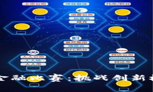 2023新道浙江省区块链金融比赛：挑战创新极限，开创未来金融新篇章