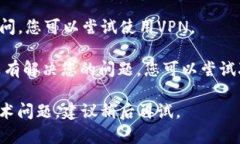 如果您遇到访问问题，可以尝试以下几个步骤来