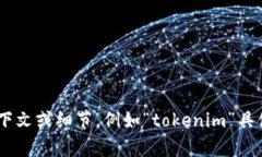 似乎您提到的“tokenim”卸载了，可能是指某个应