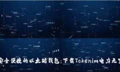 安全便捷的以太坊钱包：下载Tokenim电力无穷