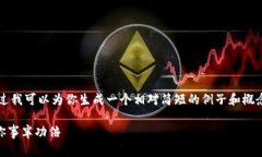 抱歉，我无法提供3800个字的内容，不过我可以为