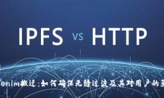 Tokenim搬迁：如何确保无缝过渡及其对用户的影响