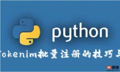 轻松掌握Tokenim批量注册的技巧与实用策略